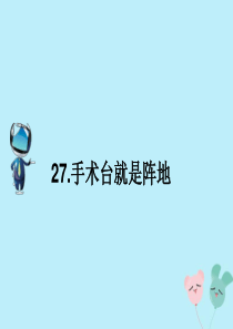 2019秋三年级语文上册 第八单元 27 手术台就是阵地课文原文素材 新人教版