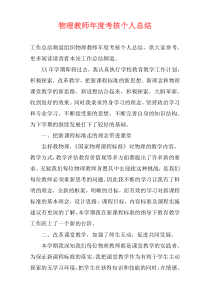 物理教师年度考核个人总结