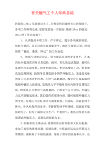 有关输气工个人年终总结