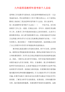 九年级英语教师年度考核个人总结
