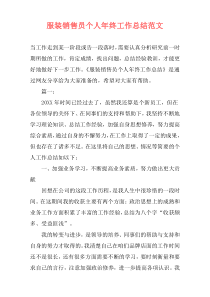 服装销售员个人年终工作总结范文