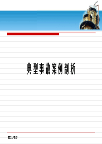 技能培训专题：特种设备典型事故案例