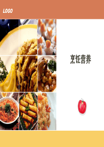 三级公共营养师烹饪营养