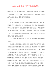 2020年党支部书记工作总结范文