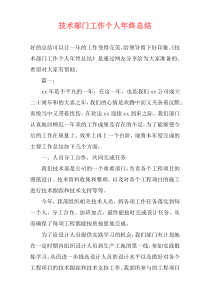 技术部门工作个人年终总结
