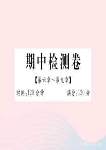 2019秋七年级数学下册 期中检测卷（第六章-第九章）课件（新版）冀教版