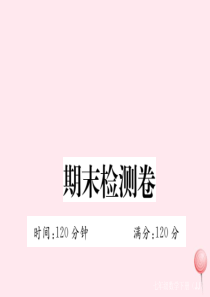 2019秋七年级数学下册 期末检测卷课件1（新版）冀教版