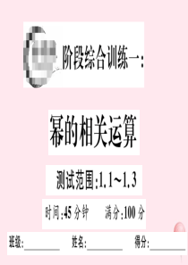 2019秋七年级数学下册 阶段综合训练一 幂的相关运算（测试范围 1.1-1.3）课件（新版）北师大