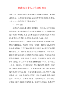 行政秘书个人工作总结范文