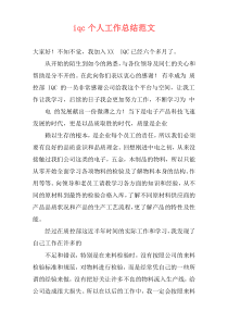 iqc个人工作总结范文