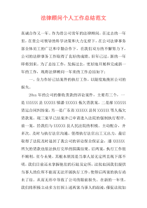 法律顾问个人工作总结范文