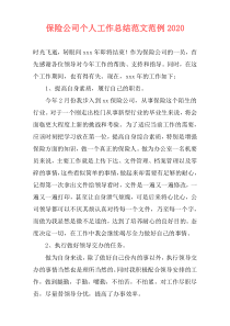 保险公司个人工作总结范文范例2020