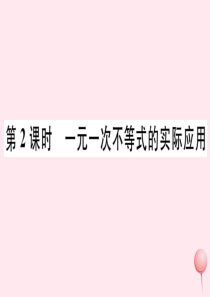 2019秋七年级数学下册 第8章 一元一次不等式8.2 解一元一次不等式3 解一元一次不等式第2课时