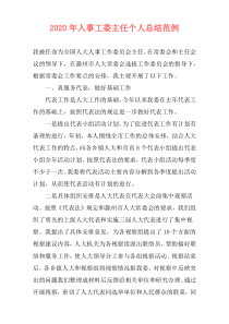 2020年人事工委主任个人总结范例