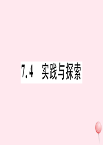 2019秋七年级数学下册 第7章 一次方程组7.4 实践与探索习题课件（新版）华东师大版