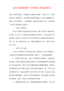 2020培训经理个人年底工作总结范文