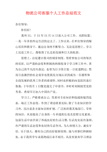 物流公司客服个人工作总结范文