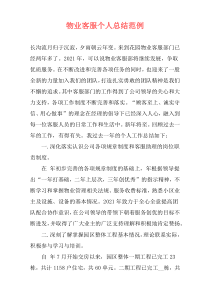 物业客服个人总结范例