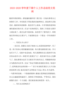 2020-2020学年度下期个人工作总结范文范例
