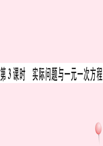 2019秋七年级数学下册 第6章 一元一次方程6.2 解一元一次方程2 解一元一次方程第3课时 实际
