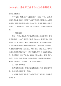 2020年12月教育工作者个人工作总结范文