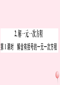 2019秋七年级数学下册 第6章 一元一次方程6.2 解一元一次方程2 解一元一次方程第1课时 解含