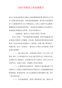 2020年信访工作总结范文