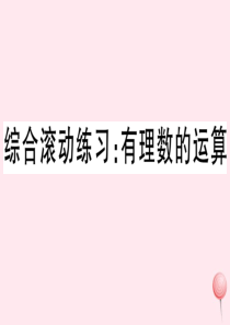 2019秋七年级数学上册 综合滚动练习 有理数的运算习题课件（新版）沪科版