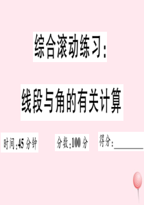 2019秋七年级数学上册 综合滚动练习 线段与角的有关计算习题课件（新版）华东师大版