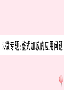 2019秋七年级数学上册 微专题 整数加减的应用问题课件 （新版）新人教版