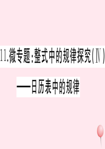 2019秋七年级数学上册 微专题 整式中的规律探究（Ⅳ）日历表中的规律课件 （新版）新人教版