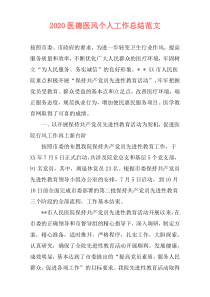 2020医德医风个人工作总结范文