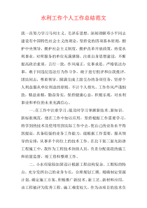 水利工作个人工作总结范文