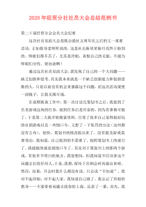 2020年经贸分社社员大会总结范例书