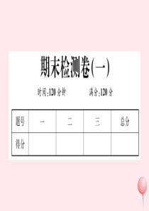 2019秋七年级数学上册 期末检测卷（一）课件（新版）华东师大版