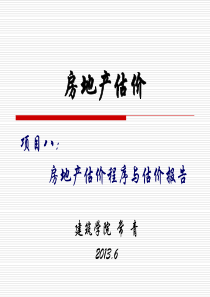 项目八房地产估价程序与估价报告