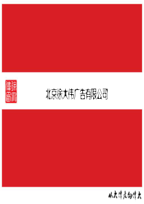 徐大伟策划机构的品牌战略