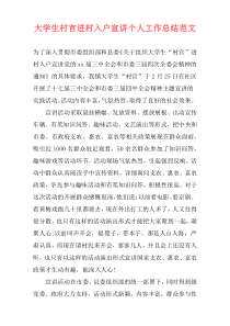 大学生村官进村入户宣讲个人工作总结范文