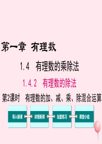 2019秋七年级数学上册 第一章 有理数1.4 有理数的乘除法1.4.2 有理数的除法第2课时 有理