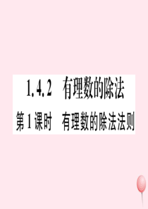 2019秋七年级数学上册 第一章 有理数1.4 有理数的乘除法1.4.2 有理数的除法第1课时 有理