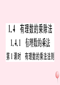2019秋七年级数学上册 第一章 有理数1.4 有理数的乘除法1.4.1 有理数的乘法第1课时 有理