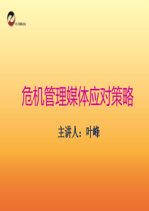 微博系列二危机管理与媒体应对策略