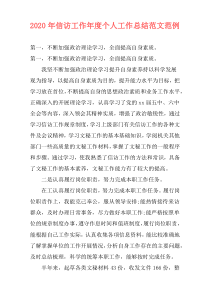 2020年信访工作年度个人工作总结范文范例