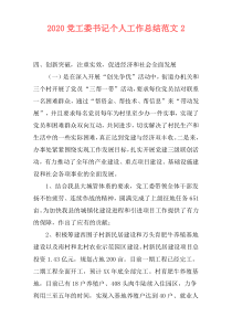 2020党工委书记个人工作总结范文2