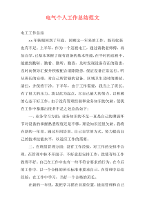 电气个人工作总结范文