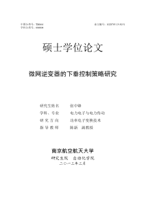 微网逆变器的下垂控制策略研究