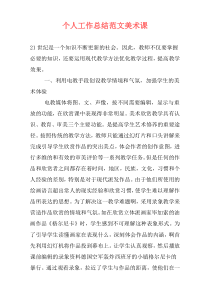 个人工作总结范文美术课
