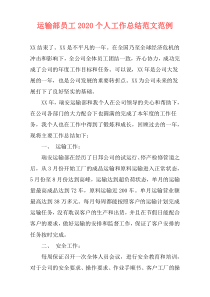 运输部员工2020个人工作总结范文范例