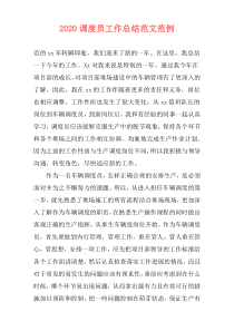 2020调度员工作总结范文范例