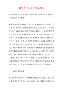 辅导员个人工作总结范文